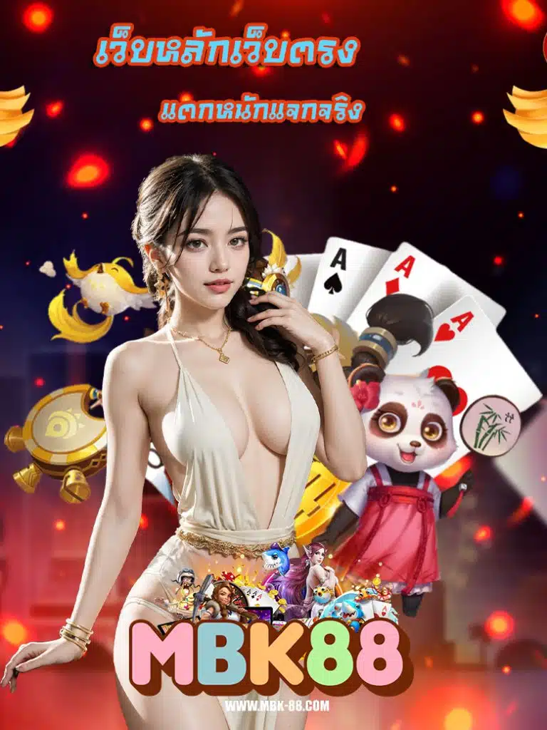 mbk88 ออโต้